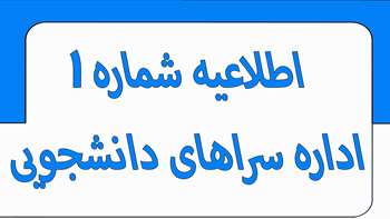 اطلاعیه شماره ۱ اداره سراهای دانشجویی فروردین ۱۴۰۵ 